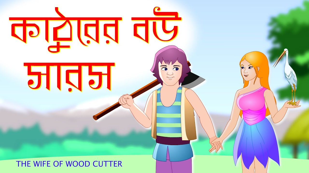 কাঠুরিয়া ও সারস বউ পর্ব ২ 🦢