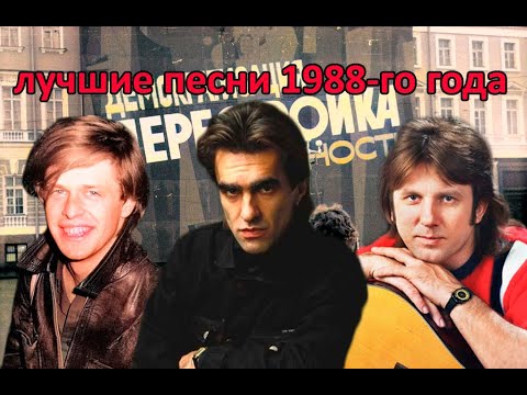 ТОП 20 песен 1988-го года