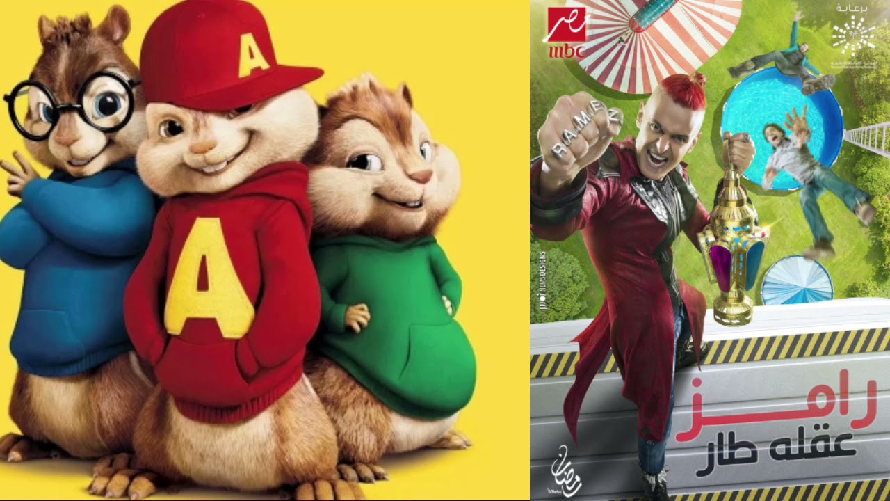 أغنية رامز عقله طار بصوت السناجب 🎶