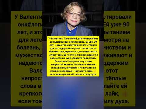 Валентина Талызина: слухи о болезни! Последние новости шоу-бизнеса #кино #ссср #шоубизнес