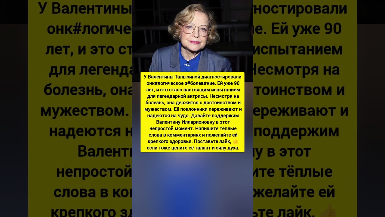 Валентина Талызина: последние новости и слухи о здоровье 🎬