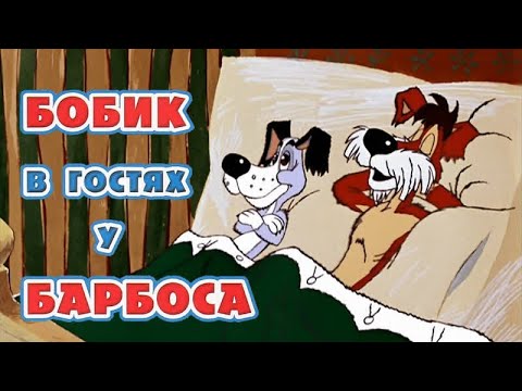 Бобик у Барбоса (1977) — Советский мультфильм