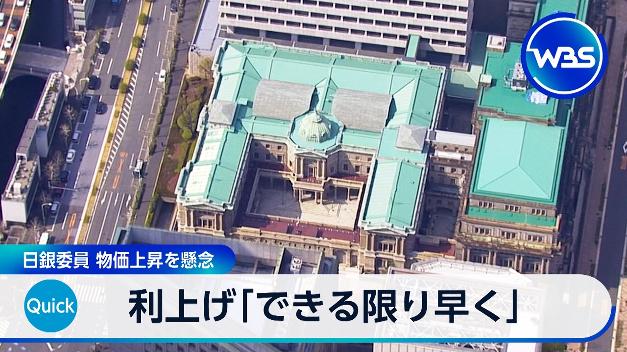 利上げ「できる限り早く」 日銀委員 物価上昇を懸念【WBS】