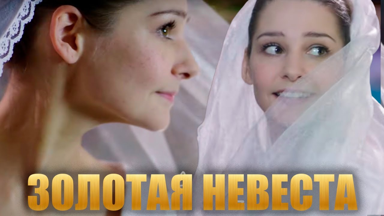 Золотая невеста (2014) — российская мелодрама 🎬