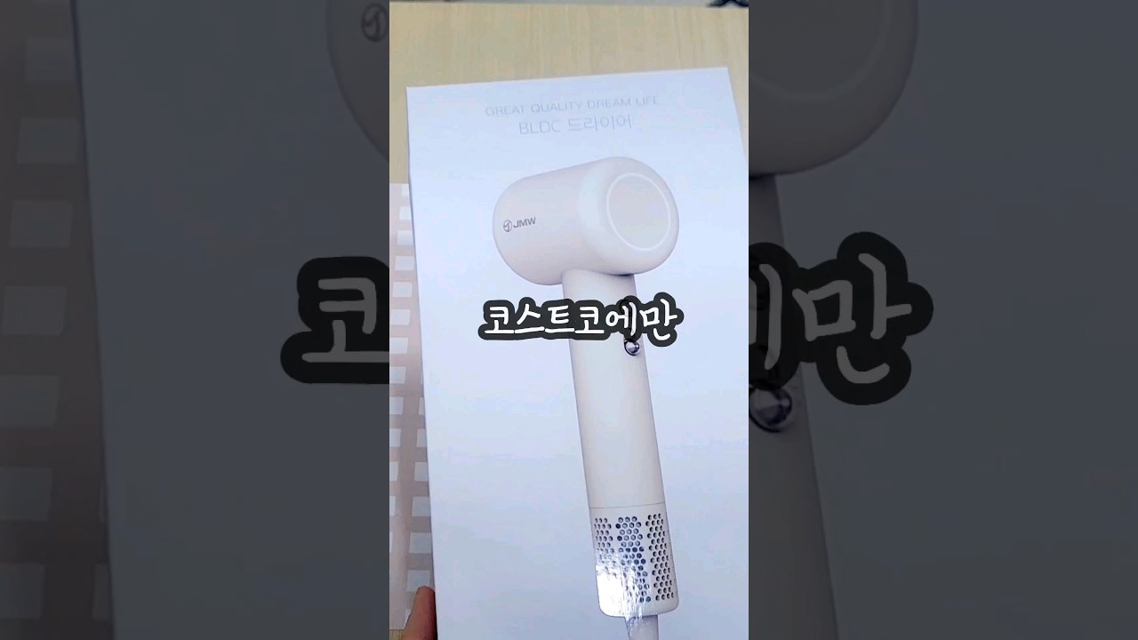 코스트코 인기 가성비 드라이기 추천 💇‍♀️