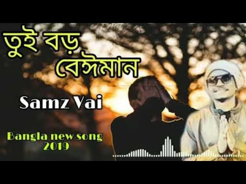 Tui Boro Beimaan Bangla Song 2019 🎶