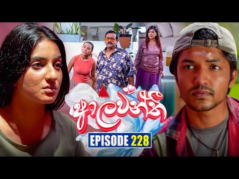 Aalawanthi (ආලවන්තී) | Episode 228 | 14th October 2025 | Sirasa TV