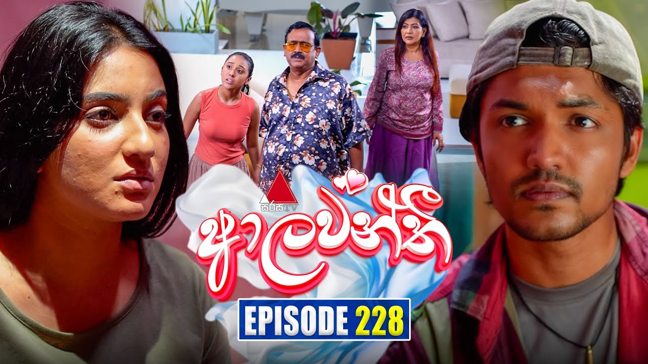 Aalawanthi (ආලවන්තී) Episode 228 | October 14, 2025 | Sirasa TV