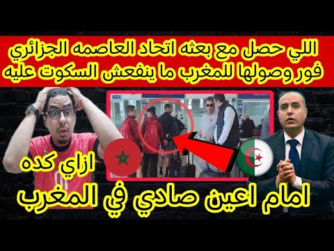 حادثة غير متوقعة لبعثة اتحاد العاصمة في المغرب ⚠️