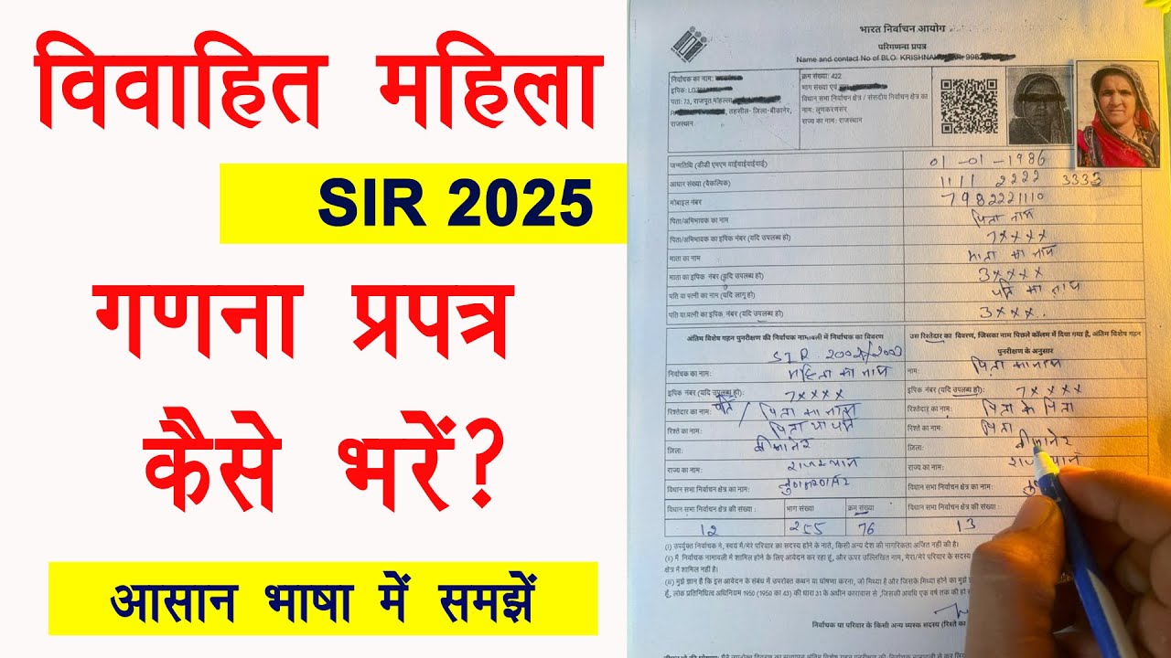 vivahit mahila sir form fill up । विवाहित महिला का गणना प्रपत्र कैसे भरे? ।enumeration form कैसे भरे