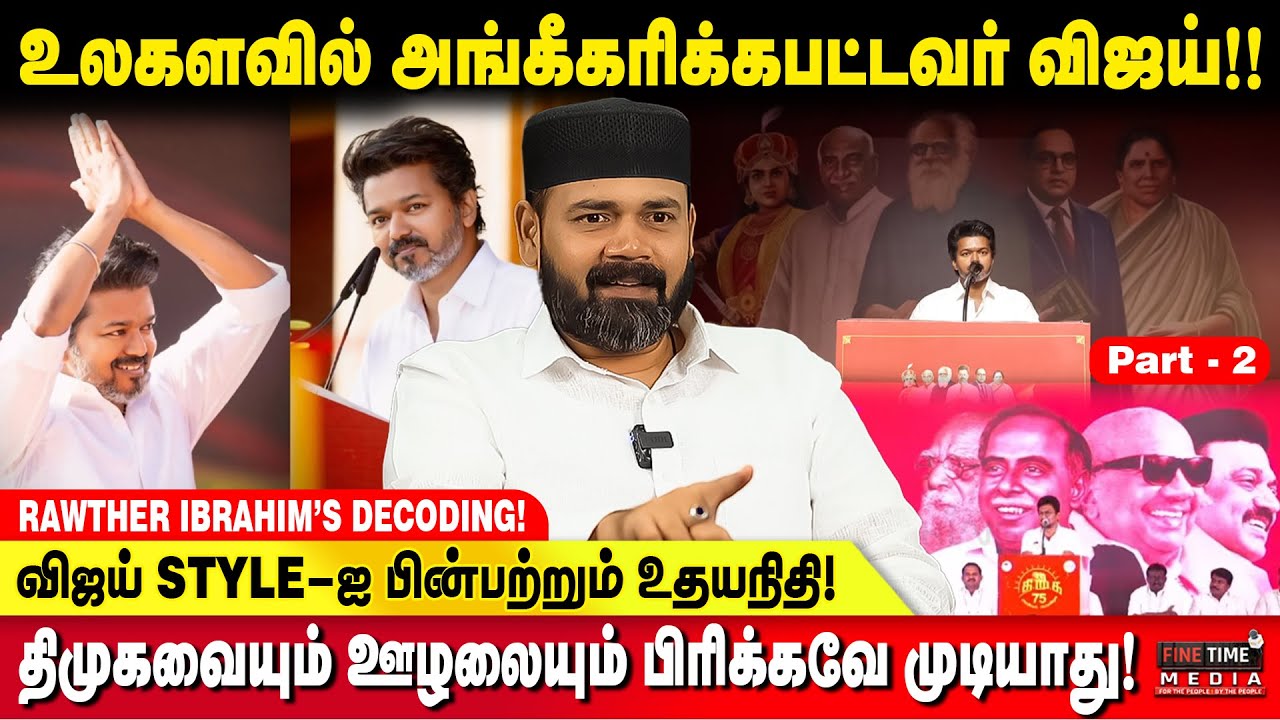 இளைஞர்கள் வாக்கு விஜய்க்கு தான்!! COPYCAT திமுக!! - RAWTHER IBRAHIM | TVK VIJAY |   TVK vs DMK