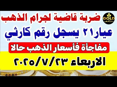 اسعار الذهب اليوم فى مصر عيار 21 // سعر الدهب عيار ٢١ اليوم الاربعاء 2025/7/23 منتصف التعاملات