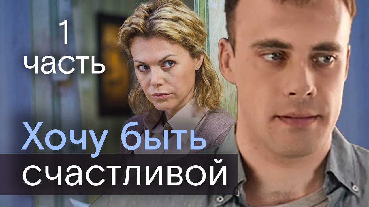 Хочу быть счастливой: Мелодрама 1 серия
