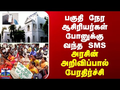 SMS | Teacher | Education |பகுதி நேர ஆசிரியர்கள் போனுக்கு வந்த SMS - அரசின் அறிவிப்பால் பேரதிர்ச்சி