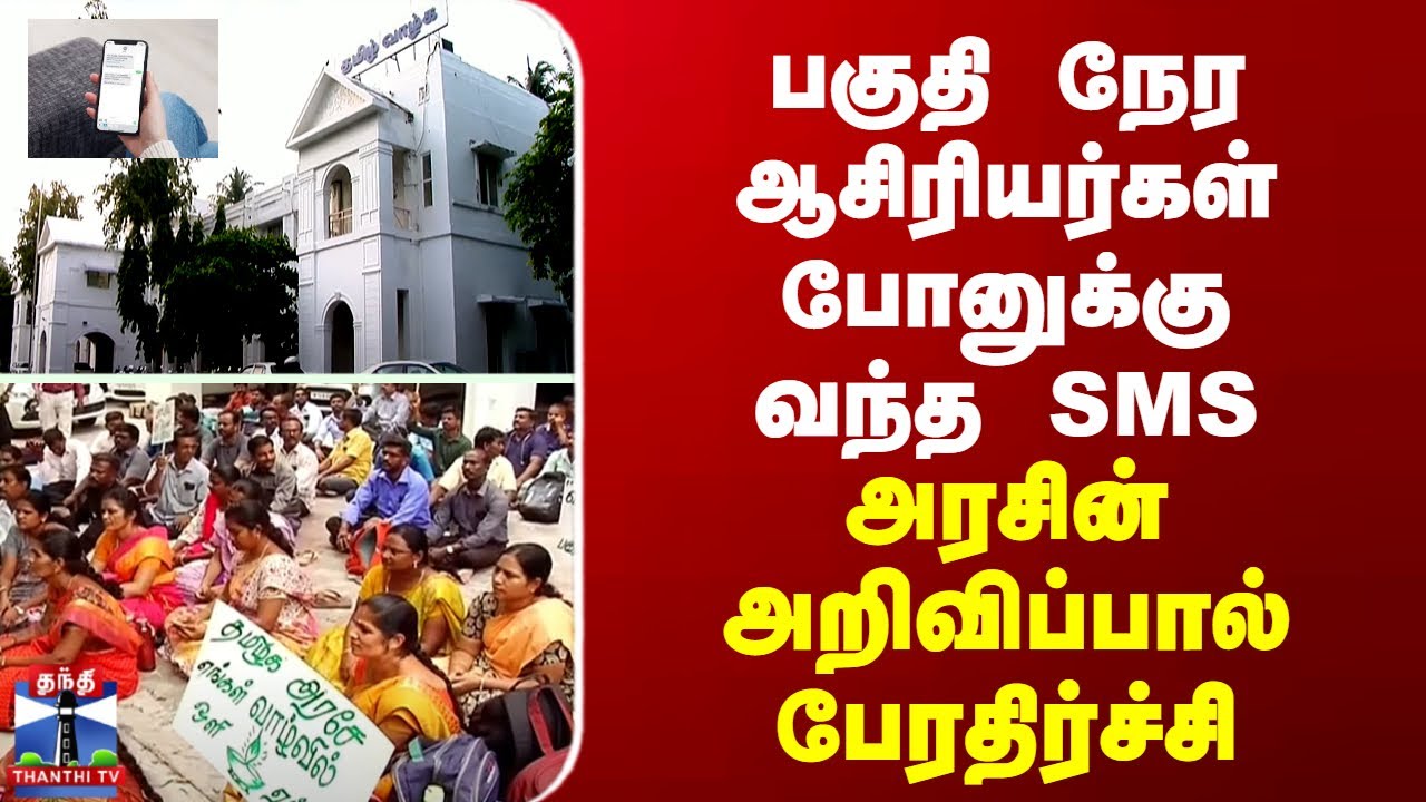 பகுதி நேர ஆசிரியர்களுக்கு அரசின் அறிவிப்பு: எதிர்ப்பு அதிர்ச்சி! 📢