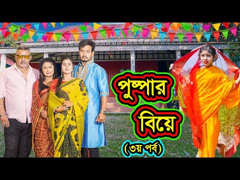 পুষ্পার বিয়ে (৩য় পর্ব ) | Pushpar Biye (Part - 3) | Natok | Pushpa | Othoi | Beli | Nazmul | nahintv