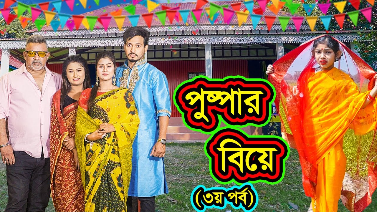 পুষ্পার বিয়ে (৩য় পর্ব) | জীবনমুখী নাটক | Pushpa's Wedding Part 3 | Beli, Nazmul & Othoi