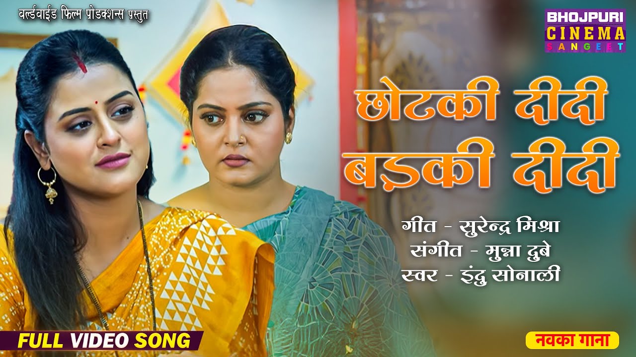 New Bhojpuri Song: Chhotki Didi Badki Didi Title Track 🎶 | Anjana Singh & Yamini Singh