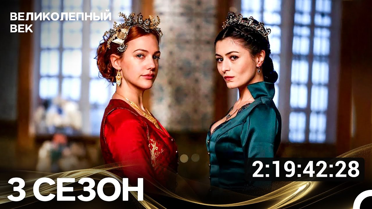 Великолепный Век Все Серии 3 Сезона (Русский Дубляж)