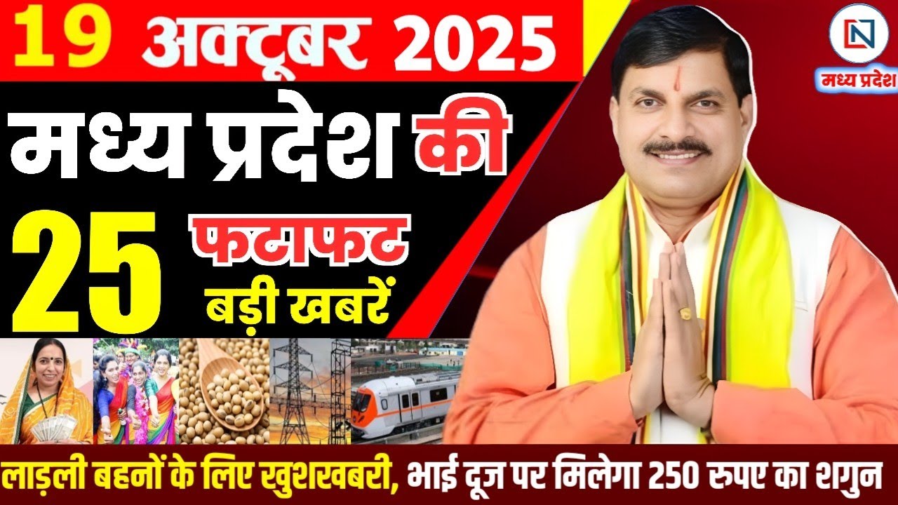 19 मध्य प्रदेश समाचार: 19 अक्टूबर 2025 बृहस्पतिवार की नवीनतम खबरें