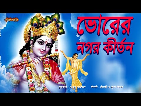 ভোরের নগর কীর্তন। Bhorer Nagar Kirtan ।প্রভাতী নগর কীর্তন ।হরে কৃষ্ণ হরে কৃষ্ণ ।Hare Krishna ।
