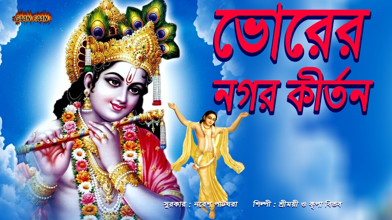 ভোরের নগর কীর্তন: প্রভাতী কৃষ্ণ ভজন 🎶