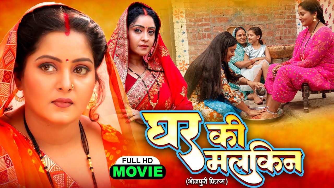 घर की मालकिन - Bhojpuri Superhit Movie 2025
