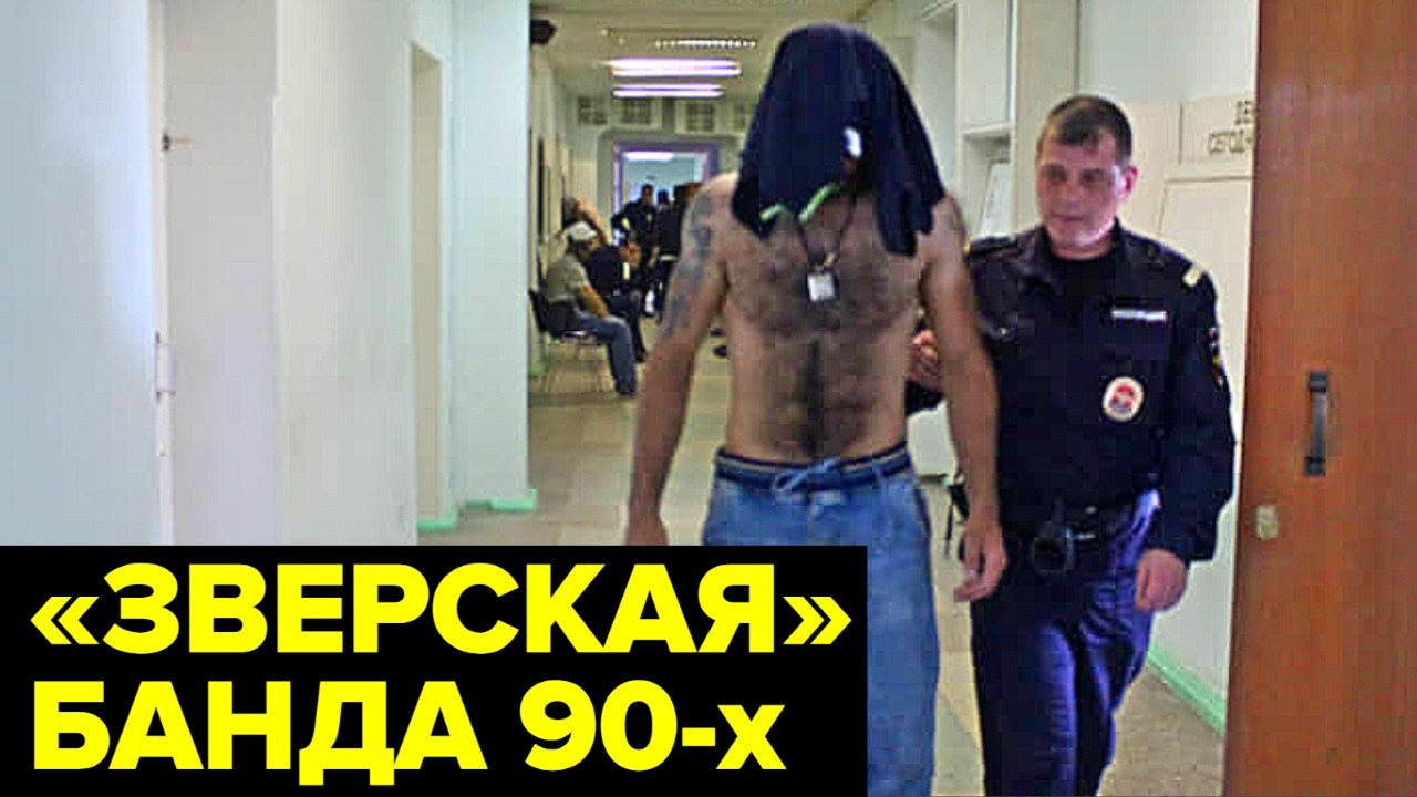 Банда ЗВЕРЕЙ: символ 90-х и беззакония 🐾
