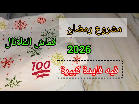 مشروع رمضان 2026 بقماش الفلانال ✅️ فيه فايدة كبيرة 🤑 مديتلكم سعر الشراء والبيع👌