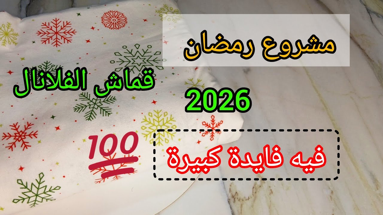 مشروع رمضان 2026 بقماش الفلانال ✅️ فيه فايدة كبيرة 🤑 مديتلكم سعر الشراء والبيع👌