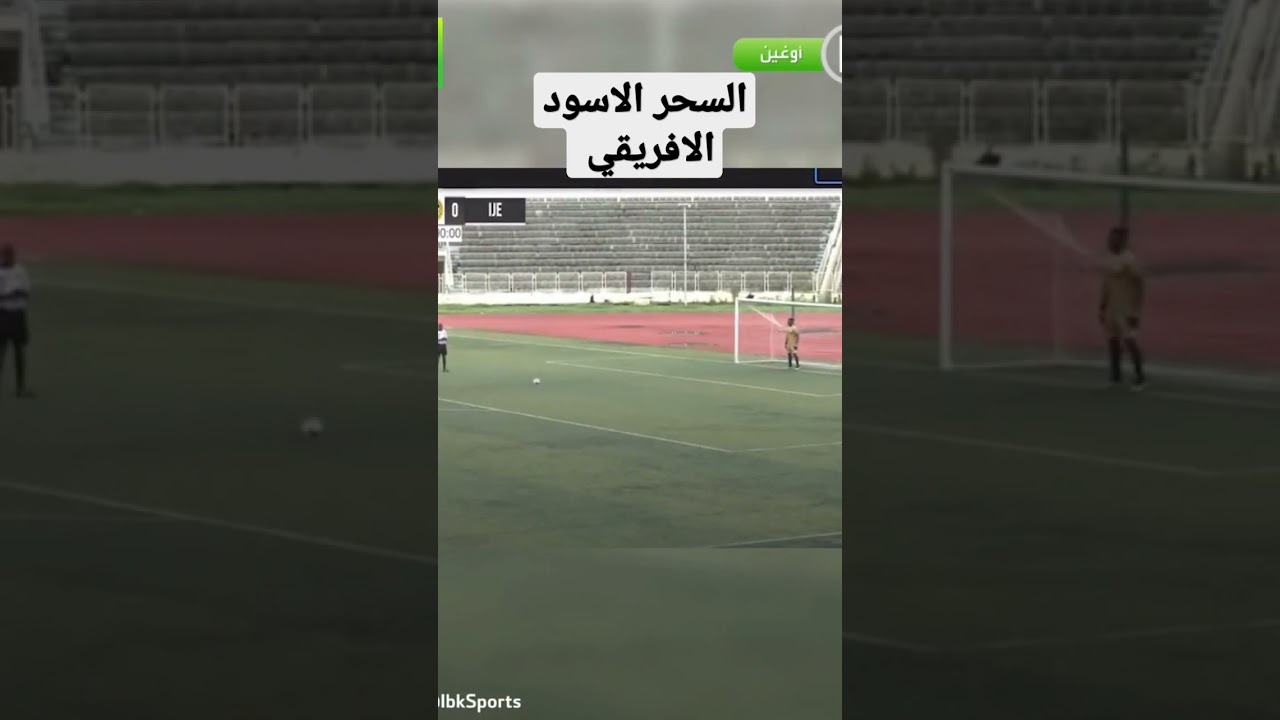 فريق نيجيري يستخدم السحر الأسود في مباراة ⚽