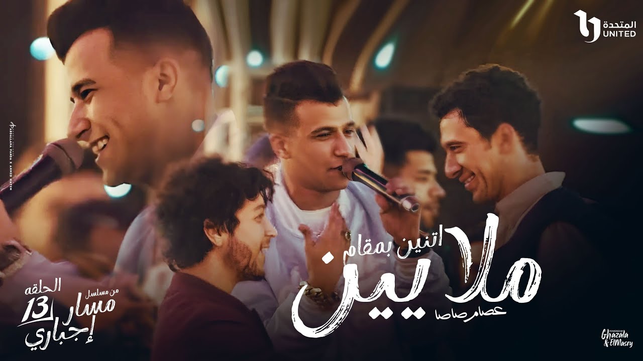عصام صاصا يغني 'اتنين بمقام ملايين' 🎶 من مسلسل مسار إجباري الحلقة 13