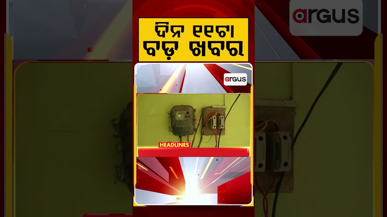 ଦିନ ୧୧ଟା ବଡ଼ ଖବର | 11AM Headlines | Today Top News | Big Breaking | Latest Update | Argus News