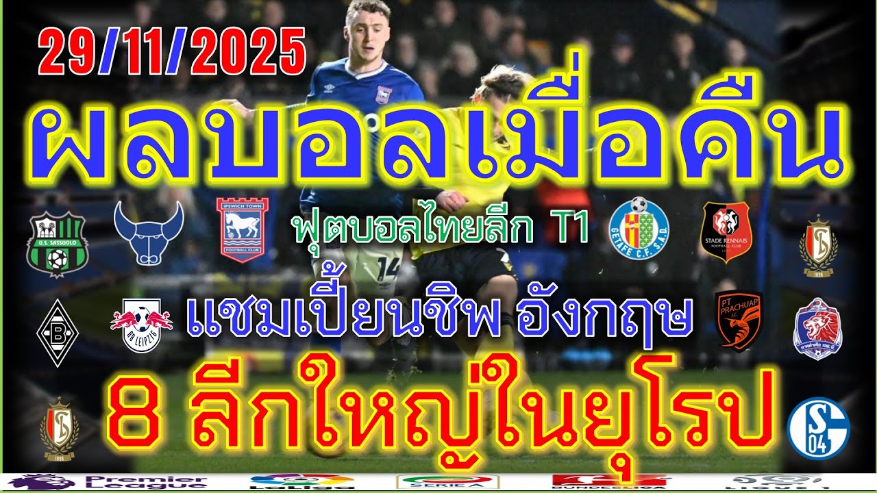 ผลบอลเมื่อคืน & โปรแกรมบอล 29/11/2025 ⚽