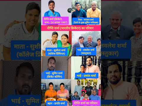 दीप्ति शर्मा (क्रिकेटर) का परिवार | Deepti Sharma Family | #shorts #deeptisharma #family #news #yt