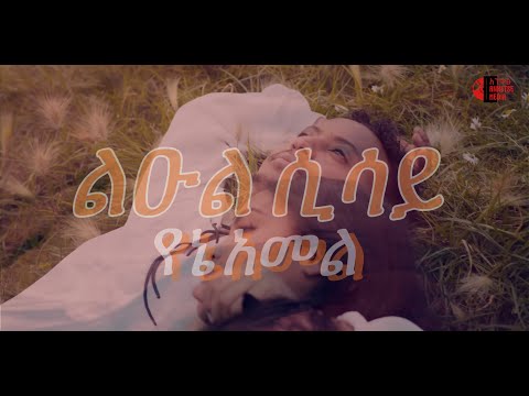 Leul Sisay - Yene Amel Lyrics Video 2024