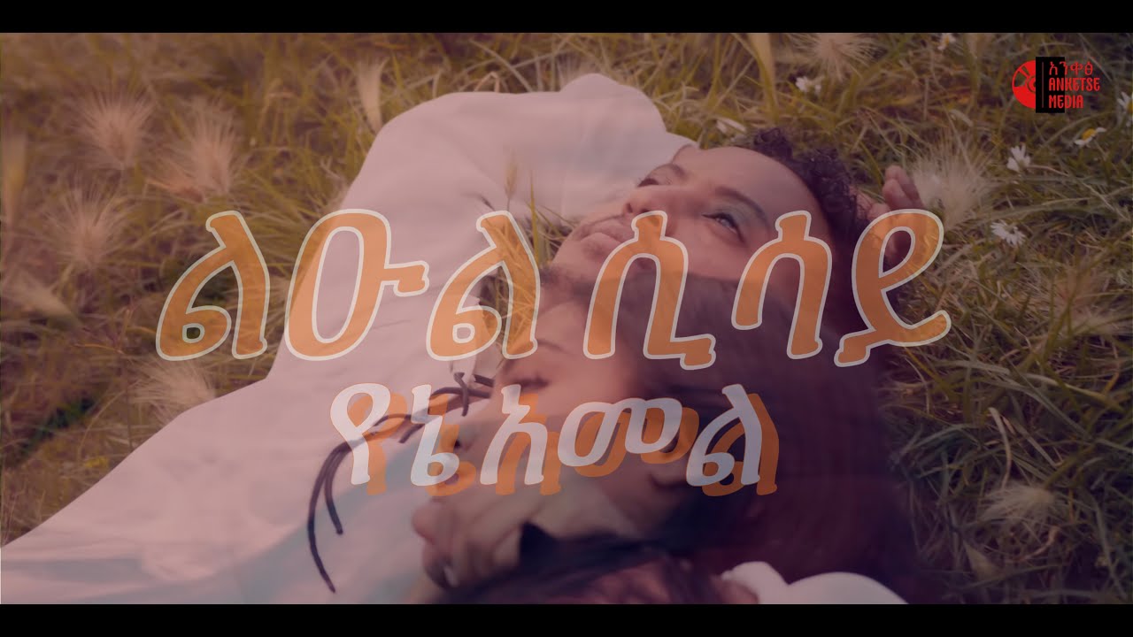 Leul Sisay - Yene Amel (Official Lyrics Video) 2024 🎶