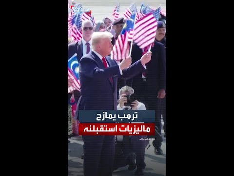 الرئيس الأميركي دونالد ترمب يمازح ماليزيات أثناء استقباله في مطار كوالالمبور