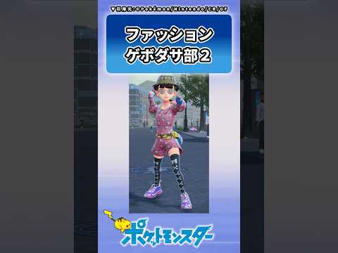 ゲボダサコーデでファッションダサバトルを始めるトレーナーの反応集 #ポケモン #反応集 #レジェンズZA