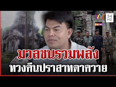 7 พ.ย. รวมพลังทวงคืนปราสาทตาควาย พร้อมสนับสนุนรองณัฏฐ์ขึ้นเป็นแม่ทัพ 🏰