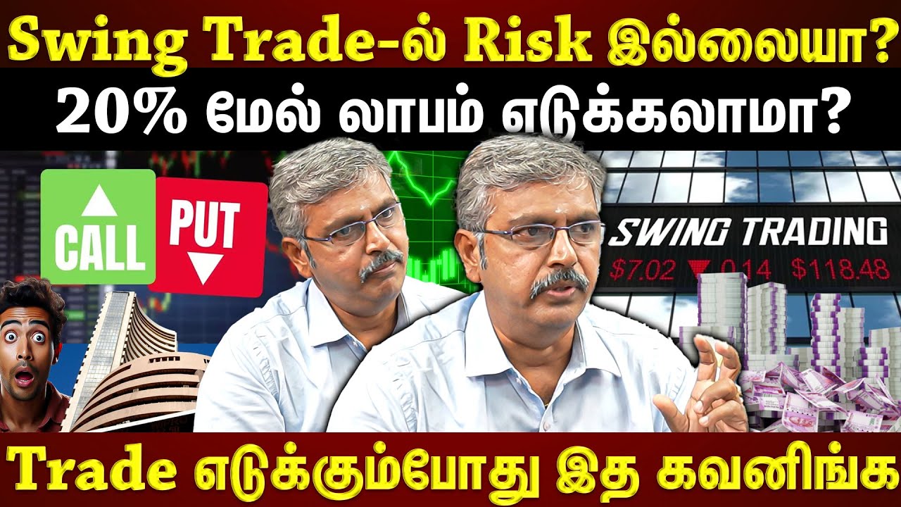 Swing Trading லாபம் பெற எப்படி? | ET Tamil 📈