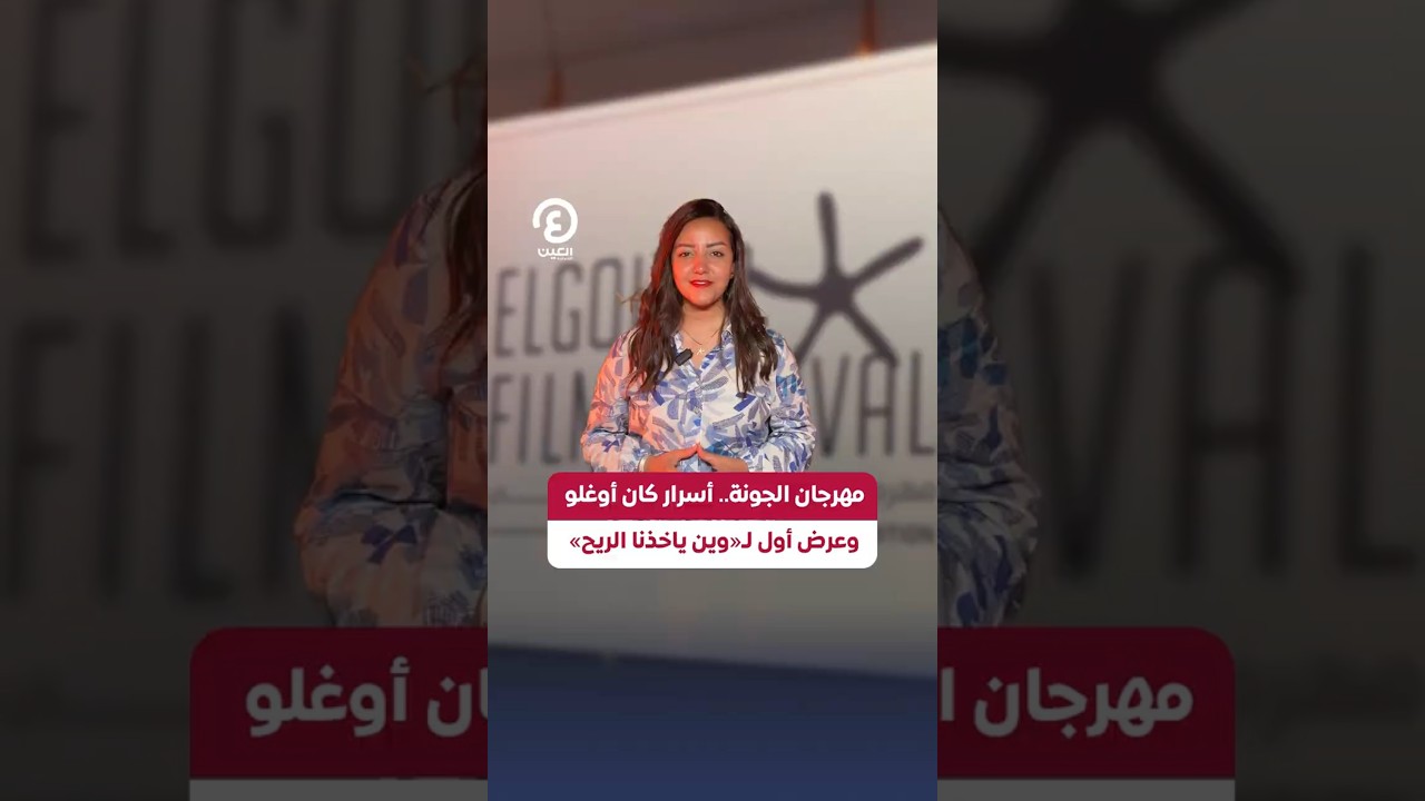 #Shorts مهرجان الجونة: أسرار كان أوغلو وعرض فيلم 'وين ياخذنا الريح' 🎬