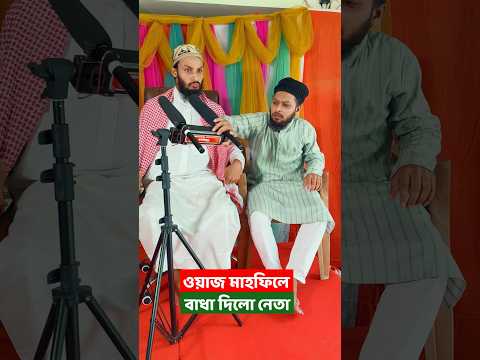 ওয়াজ মাহফিলে বাধা দিলো নেতা, তারপর যা ঘটলো | Family Entertainment Bd | Bangla Funny Video | #shorts