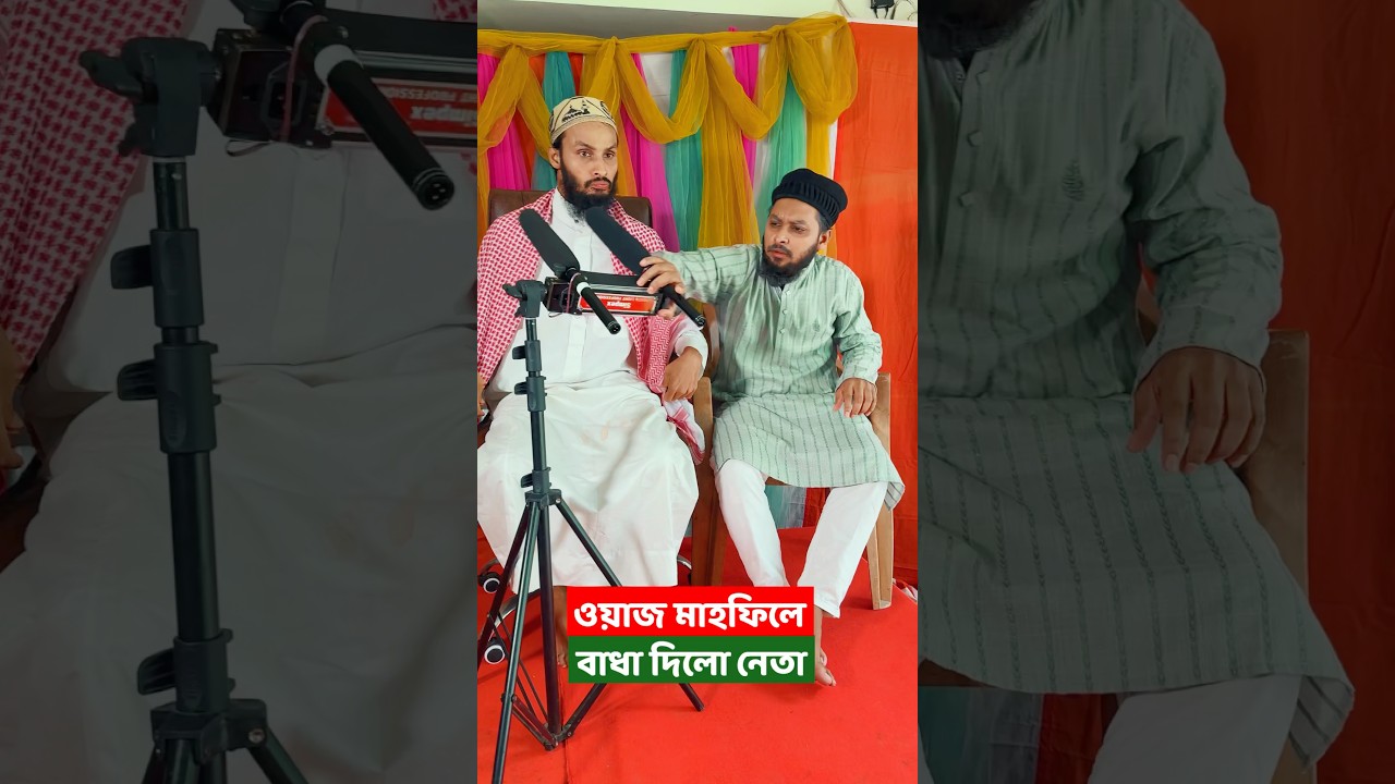 নেতার বাধায় ওয়াজ মাহফিলে অদ্ভুত ঘটনা! 😂 | Family Entertainment Bd #shorts