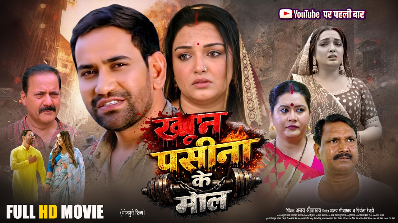 खून पसीना के मोल: भावुक Bhojpuri Movie 2025