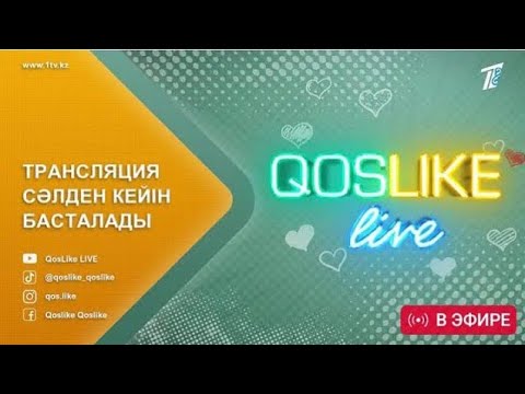 ❤️ QOSLIKE LIVE ТІКЕЛЕЙ ЭФИР 11.11.2025