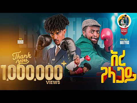 Matiyas Melka & Kidus Amanuel ( Boss ) | ማትያስ - ቦስ  - Ere Gelagay ኧረ ገላጋይ 2025 (Official Video)