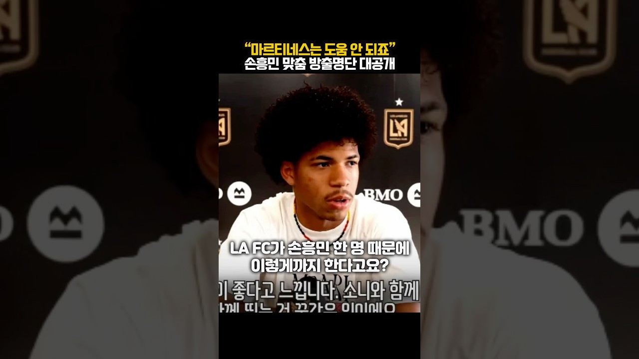 손흥민, 방출 위기? LAFC의 결정에 충격