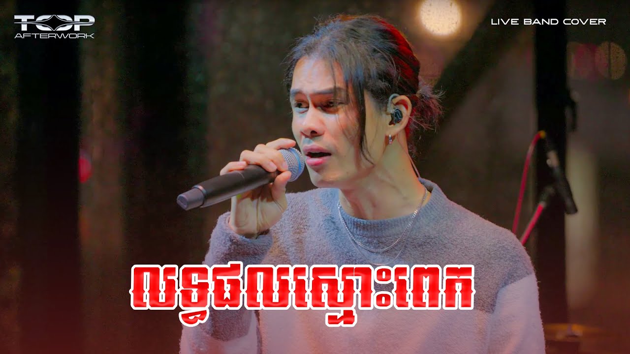 លទ្ធផលស្មោះពេក | Live Cover by Panha 🎶