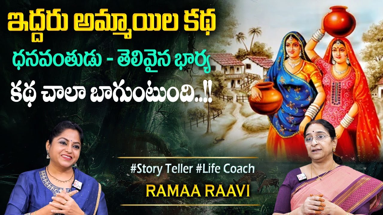 Ramaa Raavi : ఇద్దరు అమ్మాయిలతో కథ | New Story 2025 | Best Bedtime Stories |} Telugu moral stories